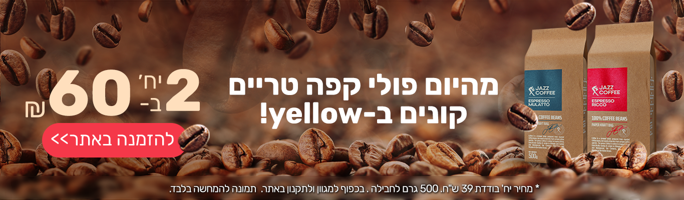 חוויית קפה חדשה בבית! חדש ב - YELLOW פולי קפה טריים JAZZ COFFEE. בכפוף למגוון ולתקנון באתר. תמונה להמחשה בלבד.