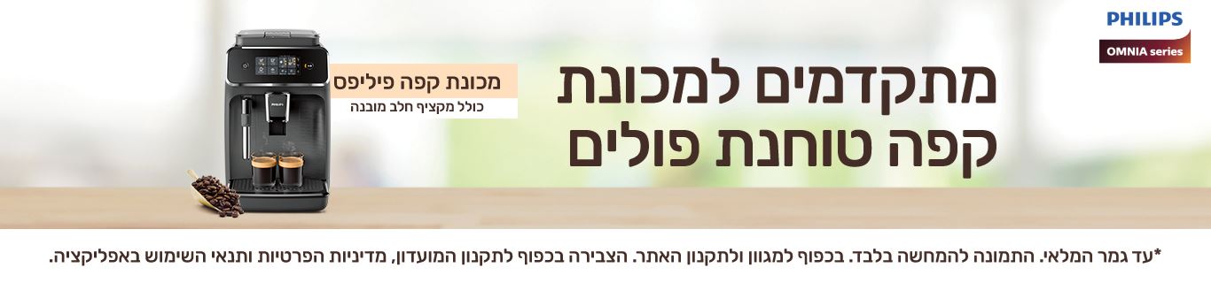 מתקדמים למכונת קפה טוחנת פולים. מכונת קפה פיליפס כולל מקציף חלב מובנה 1500 ש